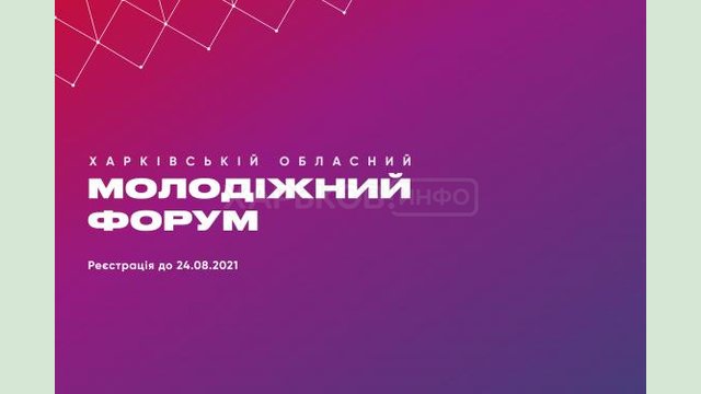 На Харьковщине пройдет областной молодежный форум