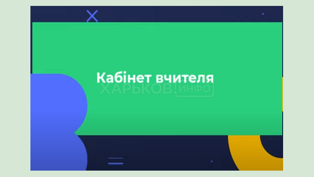 На платформе «Всеукраинская школа онлайн» начал работу «Кабинет учителя»