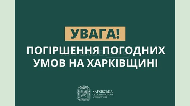 На території Харківщини з неділі очікується погіршення погодних умов На території Харківщини з неділі очікується погіршення погодних умов