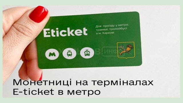 На всех станциях метро E-ticket можно пополнить монетами На всех станциях метро E-ticket можно пополнить монетами