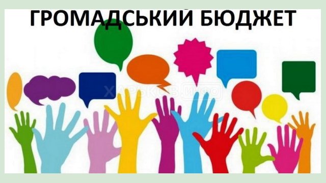 Началось голосование за проекты Общественного бюджета-2021 Началось голосование за проекты Общественного бюджета-2021