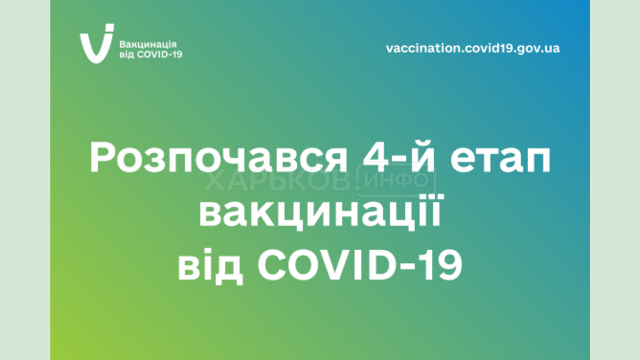 Начался 4-й этап вакцинации от COVID-19 Начался 4-й этап вакцинации от COVID-19