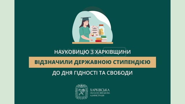 Науковицю з Харківщини відзначили державною стипендією до Дня Гідності та Свободи