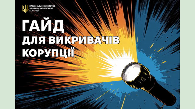 НАЗК презентувало гайд для викривачів: новий інструмент у боротьбі з корупцією НАЗК презентувало гайд для викривачів: новий інструмент у боротьбі з корупцією