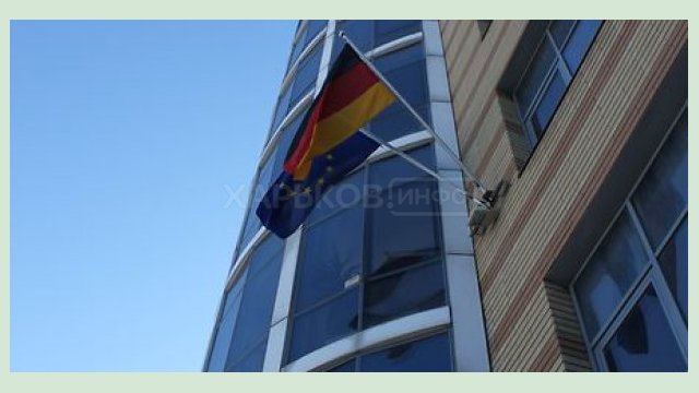 Немецкое консульство выразило соболезнования в связи со смертью Геннадия Кернеса Немецкое консульство выразило соболезнования в связи со смертью Геннадия Кернеса
