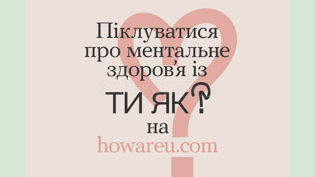 Новий банер Всеукраїнської програми ментального здоров’я “Ти як?” Новий банер Всеукраїнської програми ментального здоров’я “Ти як?”