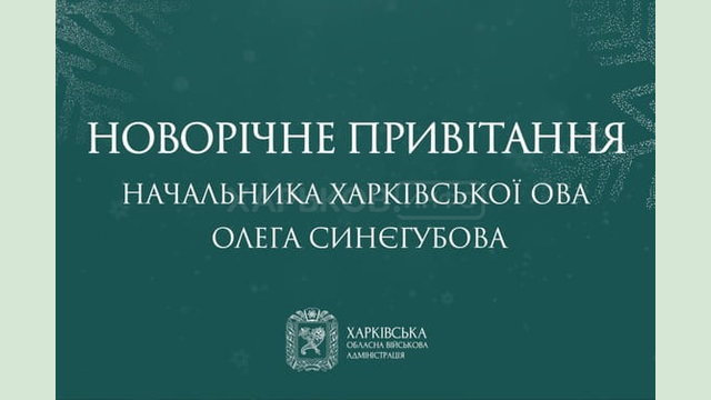 Новорічне привітання начальника Харківської ОВА Олега Синєгубова