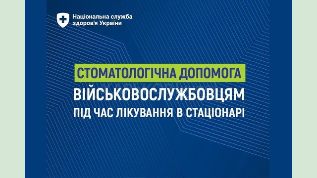 НСЗУ: Безоплатна стоматологічна допомога військовослужбовцям під час лікування в стаціонарі