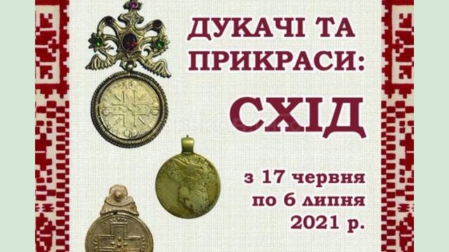 Областной центр культуры и искусства презентует старинные украшения Восточной Украины Областной центр культуры и искусства презентует старинные украшения Восточной Украины