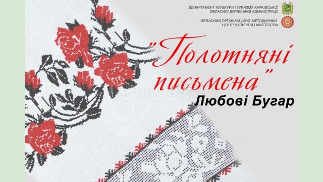 Областной центр культуры и искусства презентует выставку рушников Любови Бугар Областной центр культуры и искусства презентует выставку рушников Любови Бугар