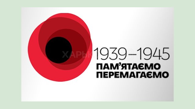 Обращение главы Харьковской ОГА Айны Тимчук ко Дню Победы над нацизмом во Второй мировой войне Обращение главы Харьковской ОГА Айны Тимчук ко Дню Победы над нацизмом во Второй мировой войне