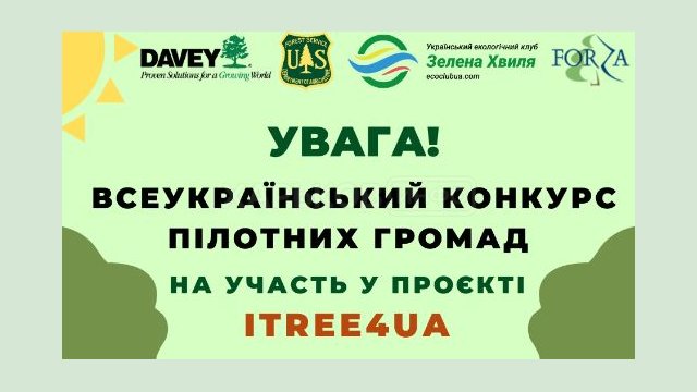 Общественная организация "Зеленая Волна" объявляет всеукраинский конкурс Общественная организация "Зеленая Волна" объявляет всеукраинский конкурс