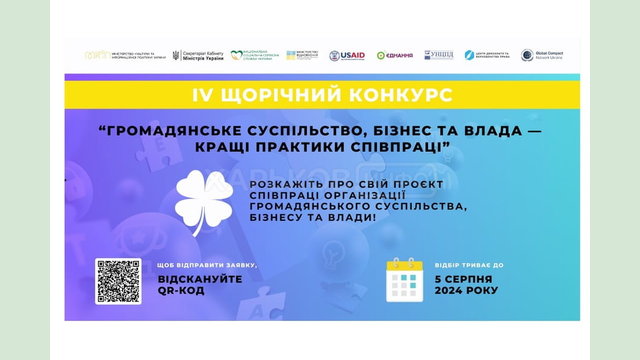 Оголошено IV щорічний конкурс історій «Громадянське суспільство, бізнес та влада – кращі практики співпраці» Оголошено IV щорічний конкурс історій «Громадянське суспільство, бізнес та влада – кращі практики співпраці»