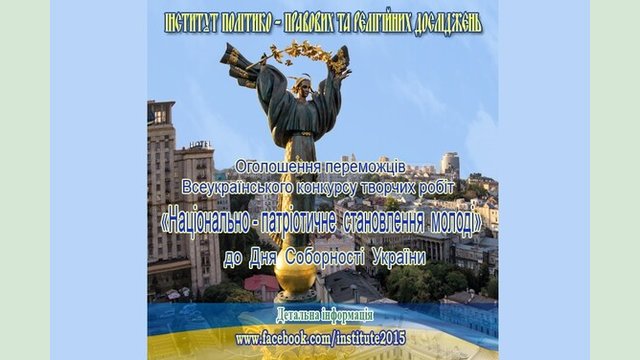 Оголошено результати Всеукраїнського конкурсу творчих робіт «Національно-патріотичне становлення молоді» Оголошено результати Всеукраїнського конкурсу творчих робіт «Національно-патріотичне становлення молоді»