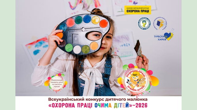 Оголошено XV Всеукраїнський конкурс дитячого малюнка «Охорона праці очима дітей» – 2026