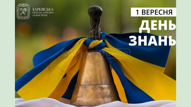 Олег Синегубов обратился к жителям Харьковщины по случаю Дня знаний Олег Синегубов обратился к жителям Харьковщины по случаю Дня знаний