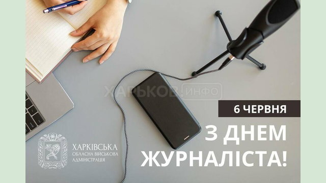 Олег Синєгубов привітав журналістів Харківщини з професійним святом
