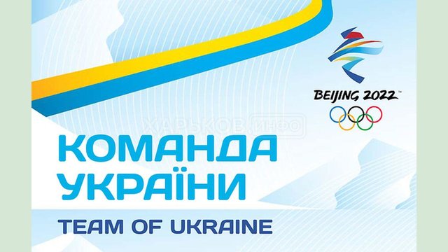 Олимпиада-2022. Кто из харьковчан поедет в Пекин Олимпиада-2022. Кто из харьковчан поедет в Пекин