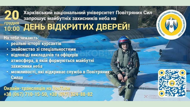 Онлайн-день відкритих дверей у Харківському національному університеті Повітряних Сил імені Івана Кожедуба