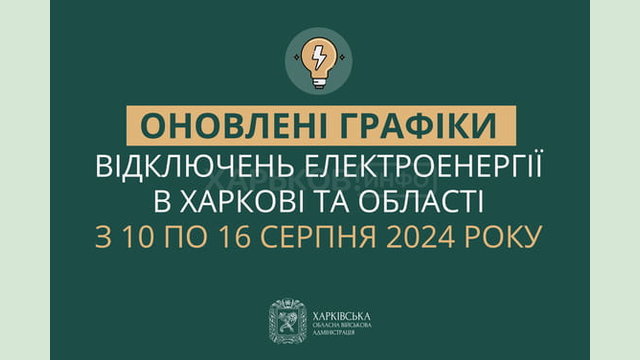 Оновлені графіки погодинних відключень електроенергії в Харкові та області у період з 10 по 16 серпня