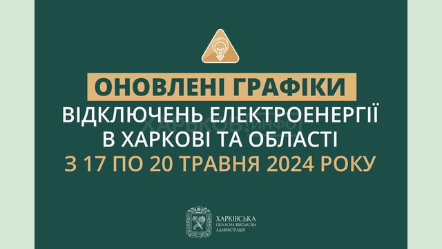 Оновлені графіки погодинних відключень електроенергії в Харкові та області у період з 17 до 20 травня включно Оновлені графіки погодинних відключень електроенергії в Харкові та області у період з 17 до 20 травня включно