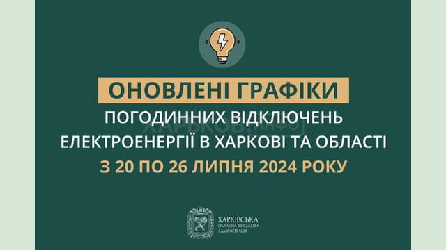 Оновлені графіки погодинних відключень електроенергії в Харкові та області у період з 20 по 26 липня включно