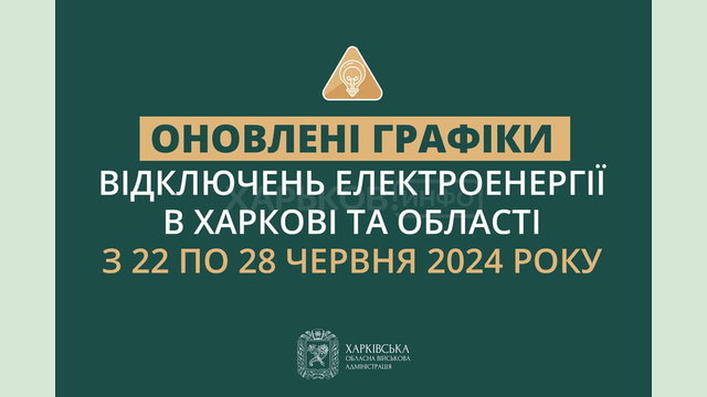 Оновлені графіки погодинних відключень електроенергії в Харкові та області у період з 22 до 28 червня включно