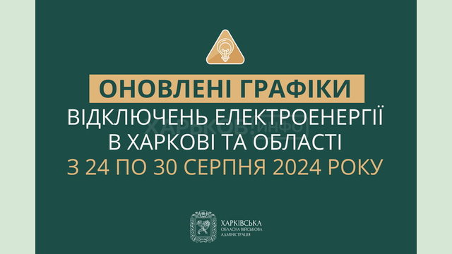 Оновлені графіки погодинних відключень електроенергії в Харкові та області у період з 24 по 30 серпня