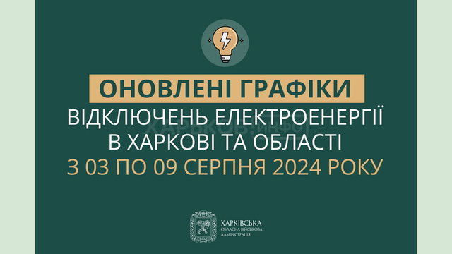 Оновлені графіки погодинних відключень електроенергії в Харкові та області у період з 3 по 9 серпня включно