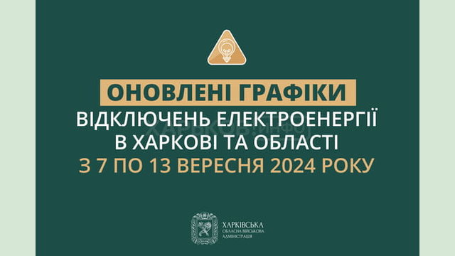 Оновлені графіки погодинних відключень електроенергії в Харкові та області у період з 7 по 13 вересня