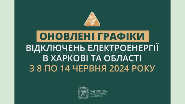 Оновлені графіки погодинних відключень електроенергії в Харкові та області у період з 8 до 14 червня включно