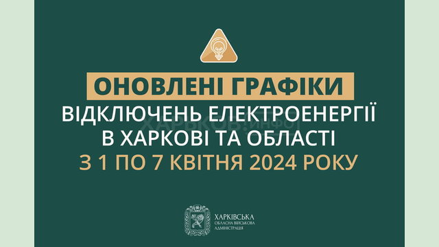 Оновленні графіки погодинних відключень електроенергії в Харкові та області у період із 1 по 7 квітня