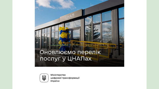 Оновлюємо перелік державних послуг у ЦНАПах та систематизуємо їх надання Оновлюємо перелік державних послуг у ЦНАПах та систематизуємо їх надання