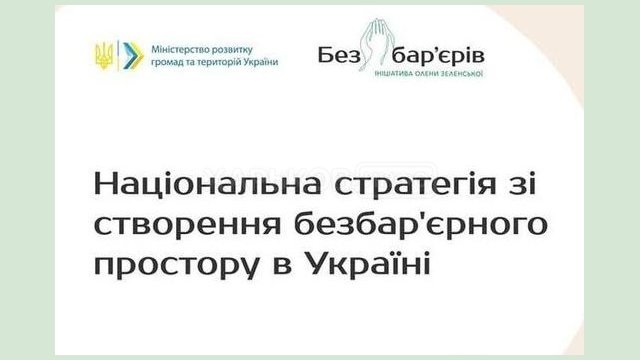 Опубликован План мероприятий по реализации Нацстратегии безбарьерности