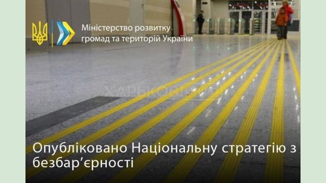 Опубликована Национальная стратегия безбарьерности