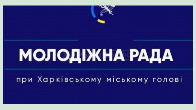 Открыт набор желающих войти в состав Молодежного совета