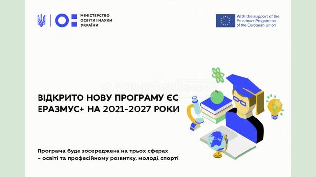 Открыта новая программа ЕС «Эразмус+» на 2021-2027 годы Открыта новая программа ЕС «Эразмус+» на 2021-2027 годы