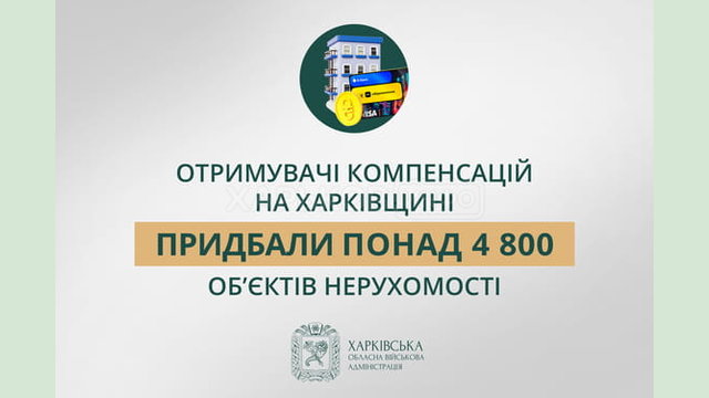 Отримувачі компенсацій на Харківщині придбали понад 4 800 об’єктів нерухомості — Олег Синєгубов