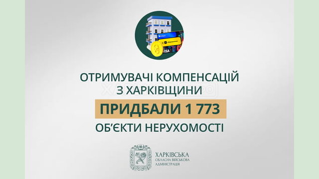 «Отримувачі компенсацій з Харківщини придбали 1 773 об’єкти нерухомості», - Олег Синєгубов «Отримувачі компенсацій з Харківщини придбали 1 773 об’єкти нерухомості», - Олег Синєгубов