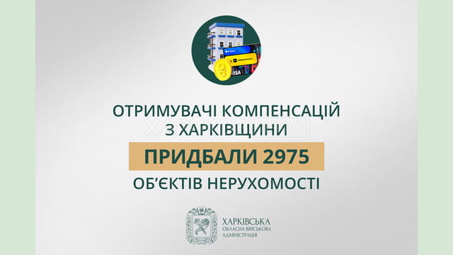 «Отримувачі компенсацій з Харківщини придбали 2 975 об’єктів нерухомості», - Олег Синєгубов «Отримувачі компенсацій з Харківщини придбали 2 975 об’єктів нерухомості», - Олег Синєгубов