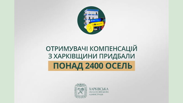 «Отримувачі компенсацій з Харківщини придбали понад 2400 осель», - Олег Синєгубов «Отримувачі компенсацій з Харківщини придбали понад 2400 осель», - Олег Синєгубов