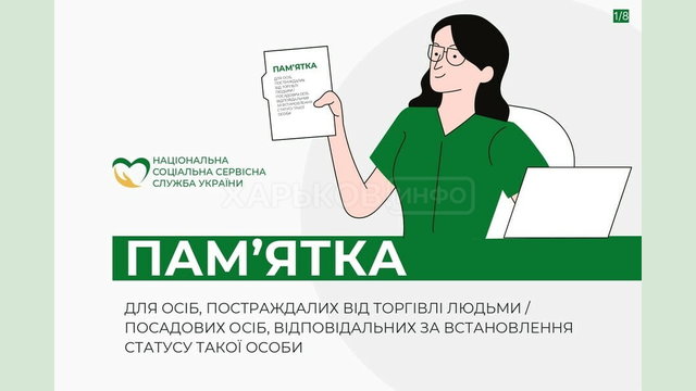 Пам’ятка для осіб, постраждалих від торгівлі людьми