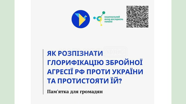 Пам'ятка «Як розпізнати глорифікацію збройної агресії російської федерації проти України та протистояти їй?»