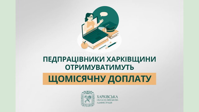 Педпрацівники Харківщини отримуватимуть щомісячну доплату