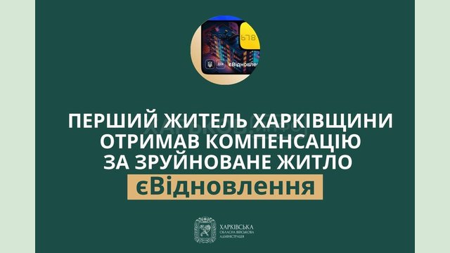 Перший житель Харківщини отримав компенсацію за зруйноване житло в межах програми єВідновлення – Олег Синєгубов