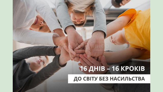 Підлітків Харківщини запрошують долучитися до конкурсу «16 днів – 16 кроків до світу без насильства»