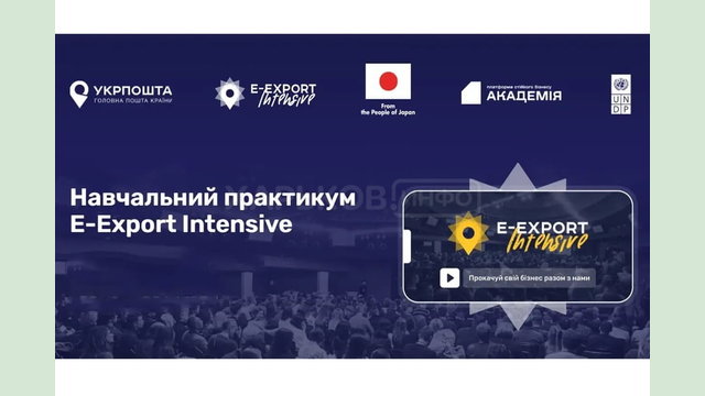 Підприємців Харківщини запрошують на безкоштовний практикум E-Export Intensive: старт бізнесу на світових маркетплейсах