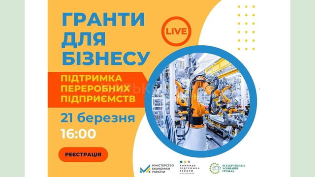 Підприємців Харківщини запрошують на вебінар: «Гранти для бізнесу. Підтримка переробних підприємств»