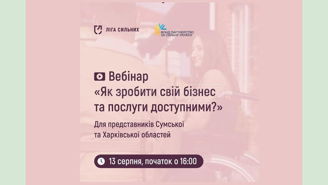 Підприємців Харківщини запрошують на вебінар щодо актуальних питань ведення безбарʼєрного бізнесу