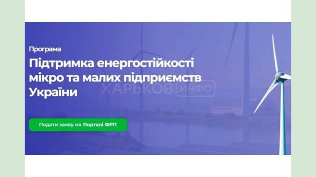 Підприємців Харківщини запрошують взяти участь у програмі підтримки енергостійкості